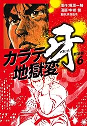 カラテ地獄変 牙 （新装版）1 | 梶原一騎；中城健 | マンガ | Kindle